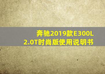 奔驰2019款E300L 2.0T时尚版使用说明书